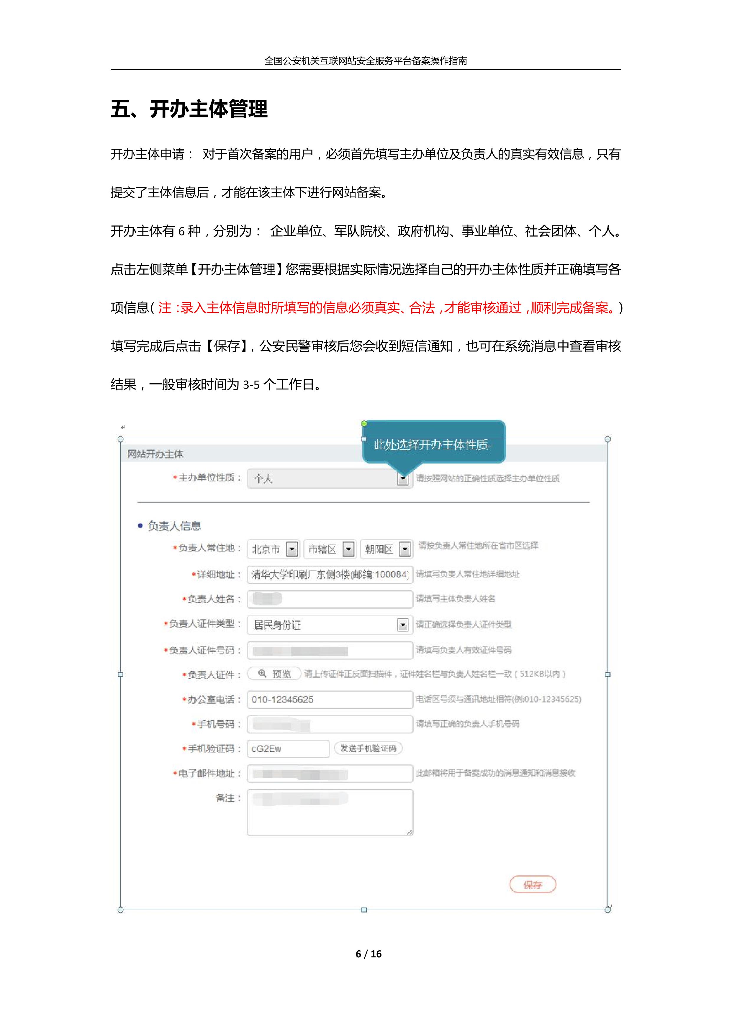 公安机关互联<a href=https://www.kengniao.com/e/search/result/?searchid=51 target=_blank class=infotextkey>网站</a>安全服务平台备案(公安系统备案)操作指南6