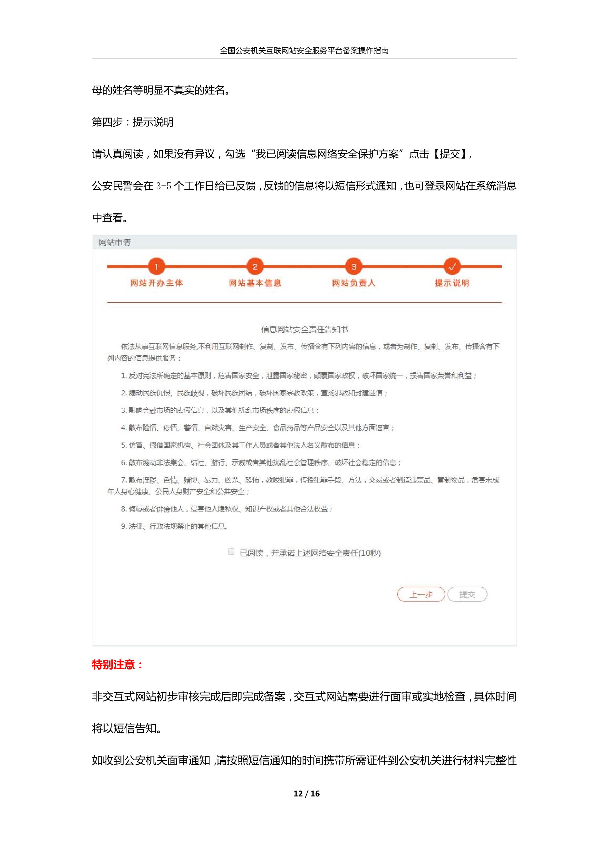 公安机关互联<a href=https://www.kengniao.com/e/search/result/?searchid=51 target=_blank class=infotextkey>网站</a>安全服务平台备案(公安系统备案)操作指南12