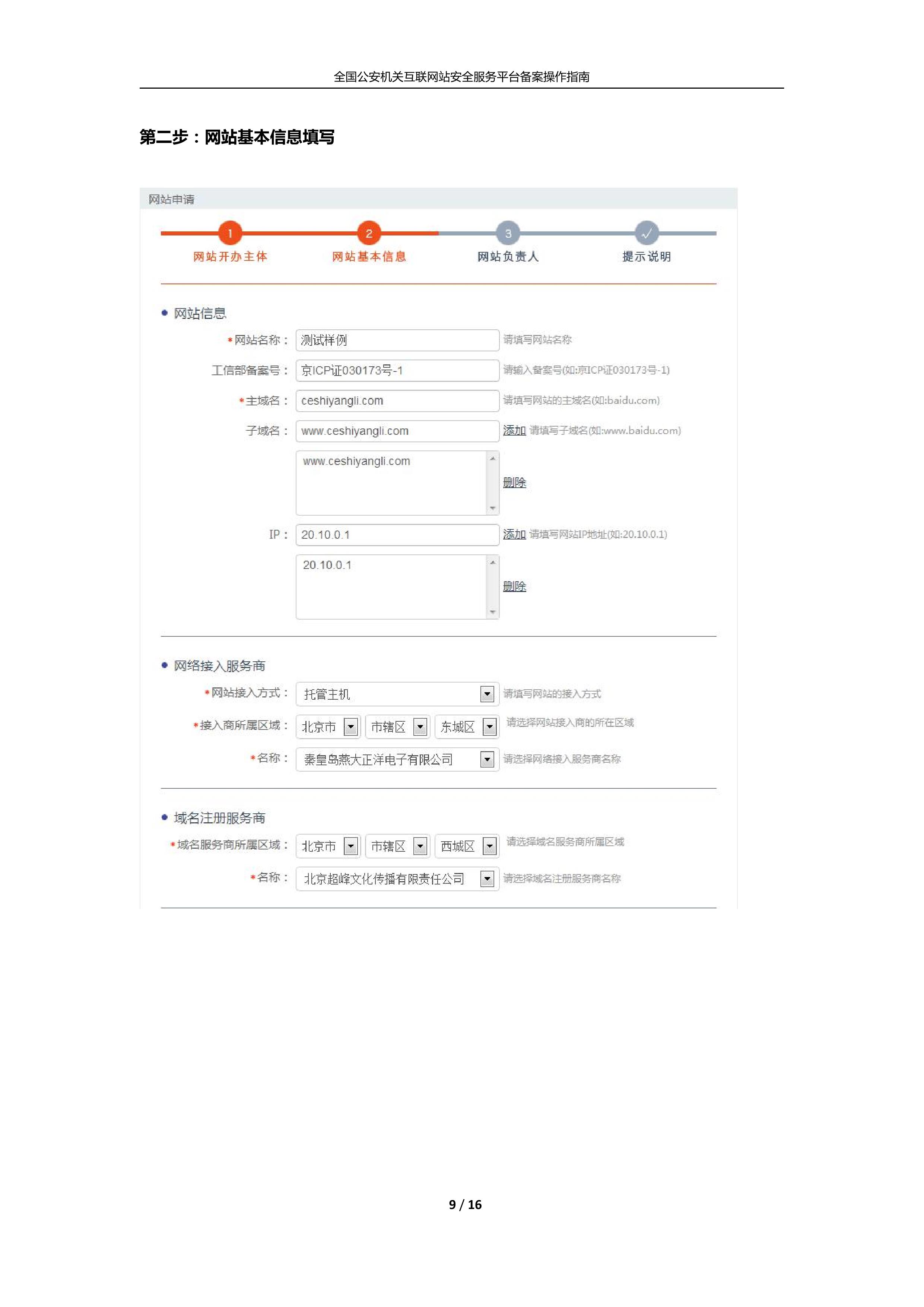 公安机关互联<a href=https://www.kengniao.com/e/search/result/?searchid=51 target=_blank class=infotextkey>网站</a>安全服务平台备案(公安系统备案)操作指南9