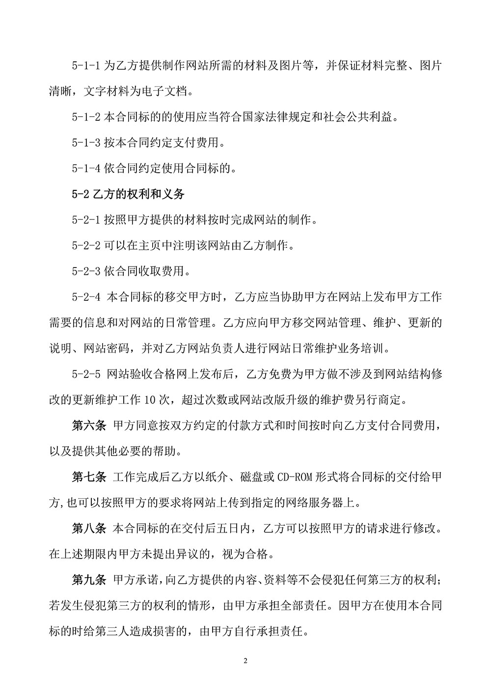 <a href=https://www.kengniao.com/e/search/result/?searchid=51 target=_blank class=infotextkey>网站</a>建设合同拟定稿第二页