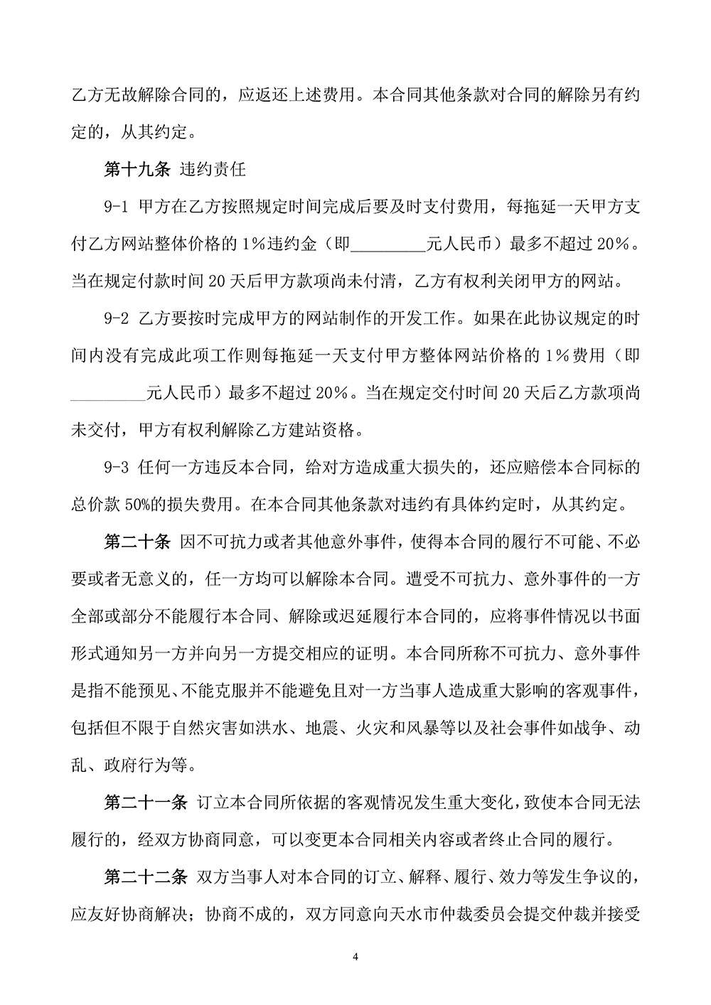 <a href=https://www.kengniao.com/e/search/result/?searchid=51 target=_blank class=infotextkey>网站</a>建设合同拟定稿第四页