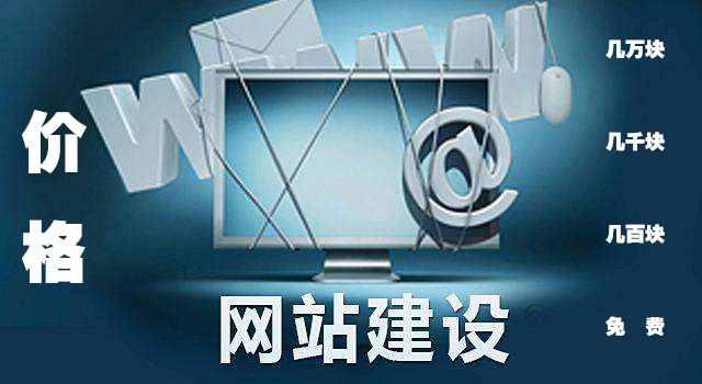 <a href=https://www.kengniao.com/e/search/result/?searchid=51 target=_blank class=infotextkey>网站</a>建设价格为什么相差非常大 原因在这里