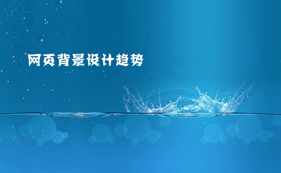 2021年<a href=https://www.kengniao.com/e/search/result/?searchid=51 target=_blank class=infotextkey>网站</a>建设网页背景设计趋势