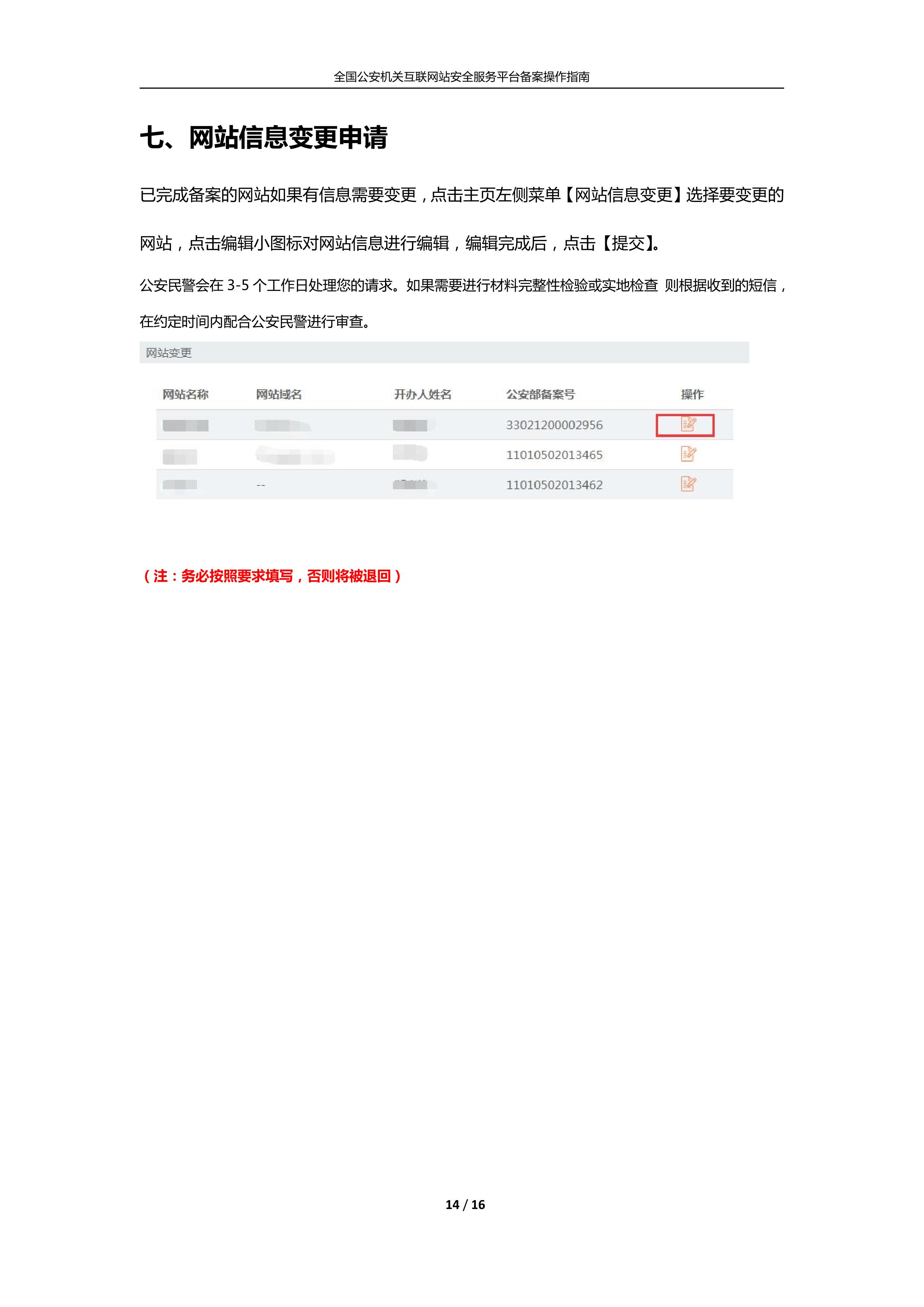 公安机关互联<a href=https://www.kengniao.com/e/search/result/?searchid=51 target=_blank class=infotextkey>网站</a>安全服务平台备案(公安系统备案)操作指南14