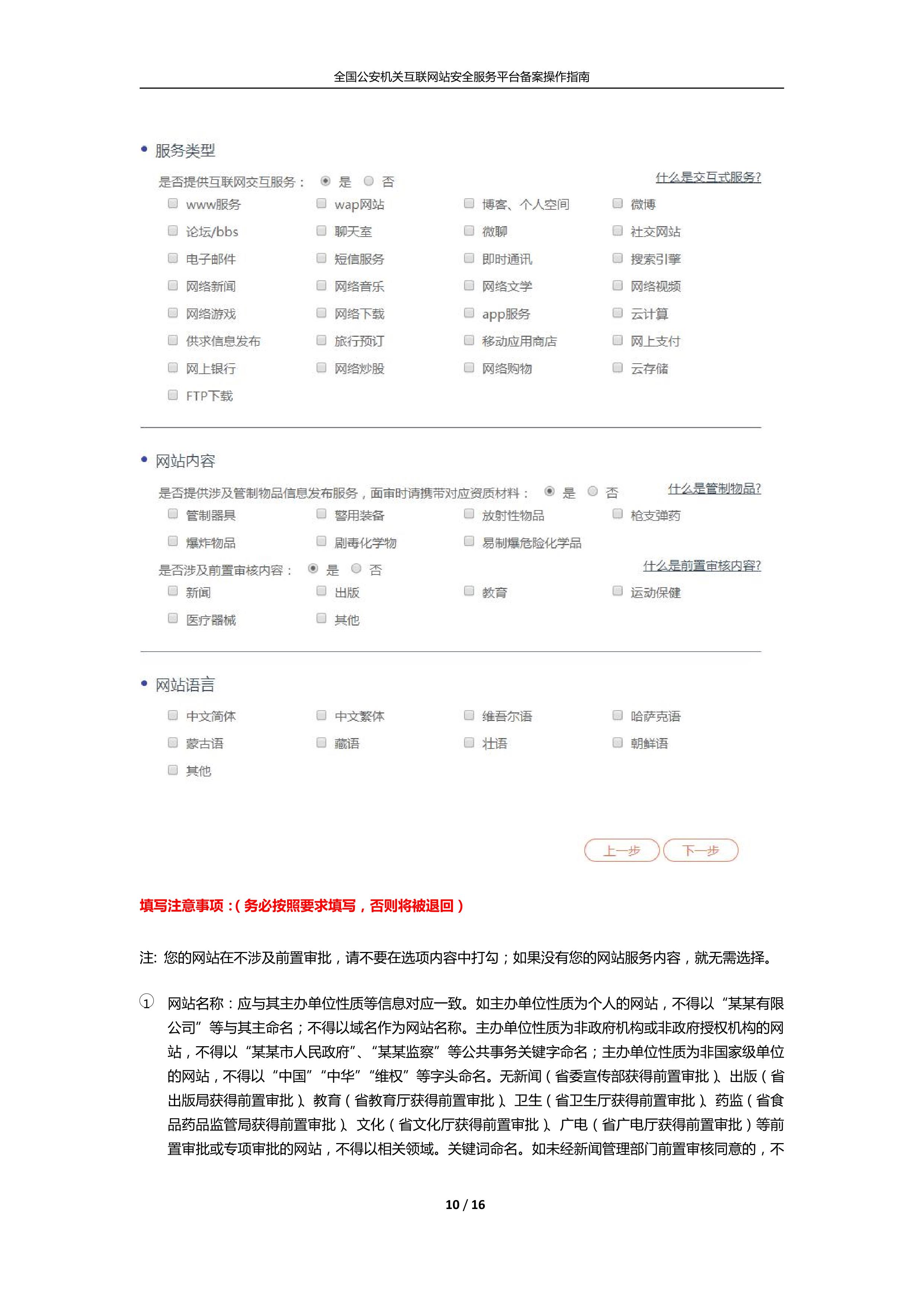 公安机关互联<a href=https://www.kengniao.com/e/search/result/?searchid=51 target=_blank class=infotextkey>网站</a>安全服务平台备案(公安系统备案)操作指南10