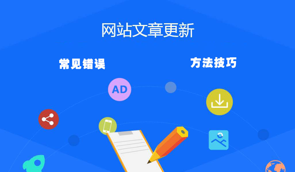 <a href=https://www.kengniao.com/e/search/result/?searchid=51 target=_blank class=infotextkey>网站</a>内容更新常见错误做法以及如何做好<a href=https://www.kengniao.com/e/search/result/?searchid=51 target=_blank class=infotextkey>网站</a>内容更新