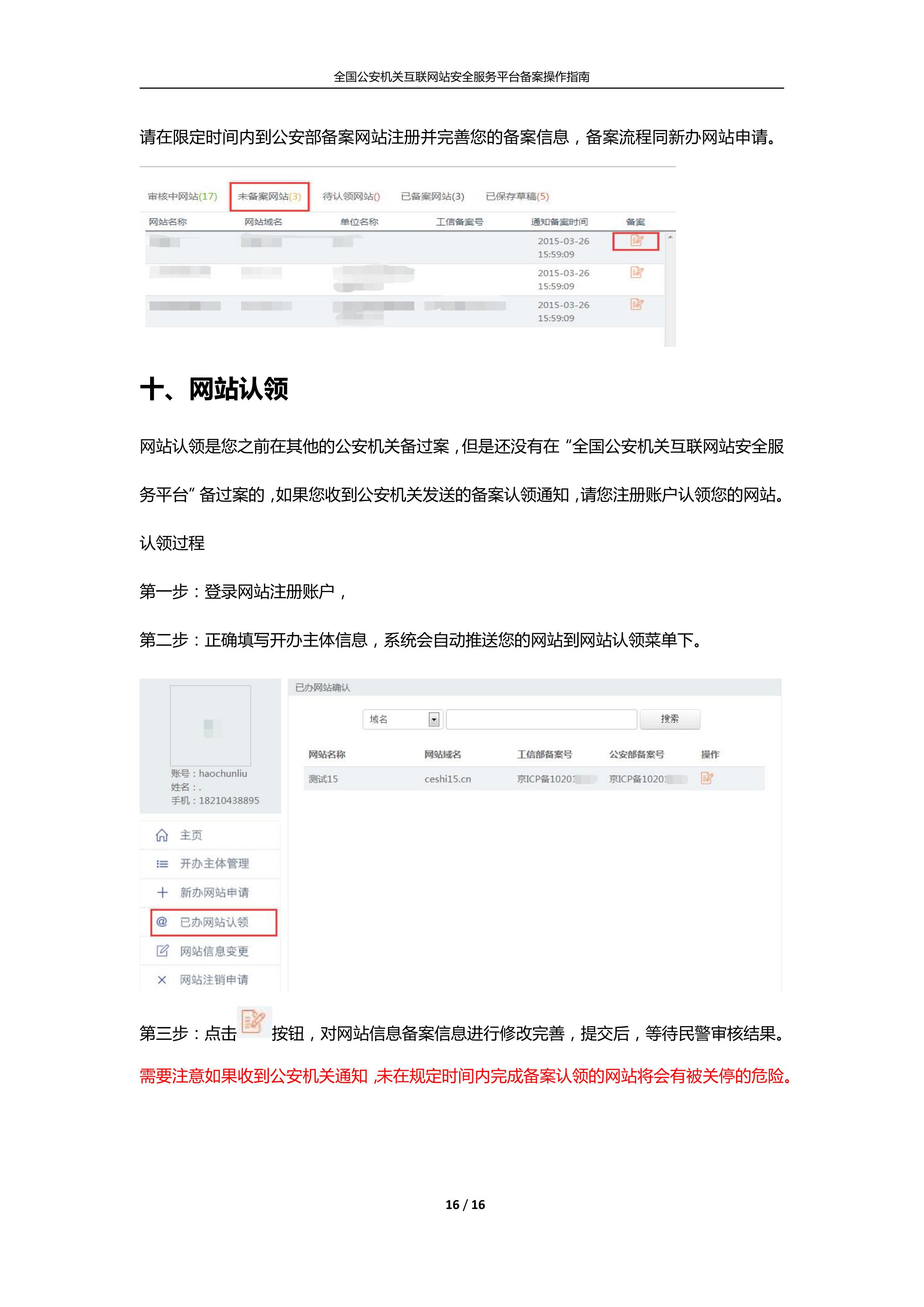 公安机关互联<a href=https://www.kengniao.com/e/search/result/?searchid=51 target=_blank class=infotextkey>网站</a>安全服务平台备案(公安系统备案)操作指南16