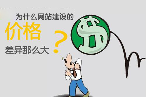 <a href='/' target='_blank'><u>天水<a href=https://www.kengniao.com/e/search/result/?searchid=51 target=_blank class=infotextkey>网站</a>建设</u></a>报价差距之大原因分析