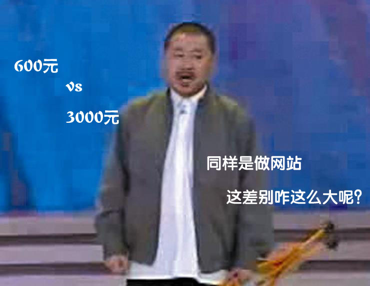 网上看到做个<a href=https://www.kengniao.com/e/search/result/?searchid=51 target=_blank class=infotextkey>网站</a>只要几百块 为什么<a href=https://www.kengniao.com/tag/56733/ target=_blank class=infotextkey>建站</a>公司报价那么高？