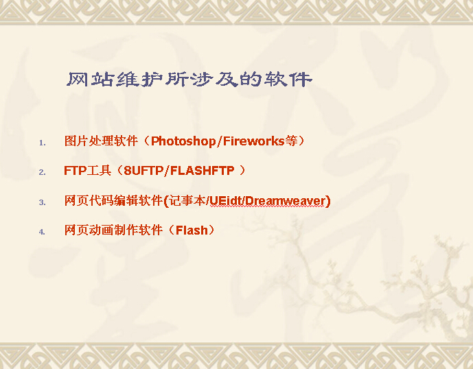 <a href=https://www.kengniao.com/e/search/result/?searchid=51 target=_blank class=infotextkey>网站</a>维护所涉及的软件