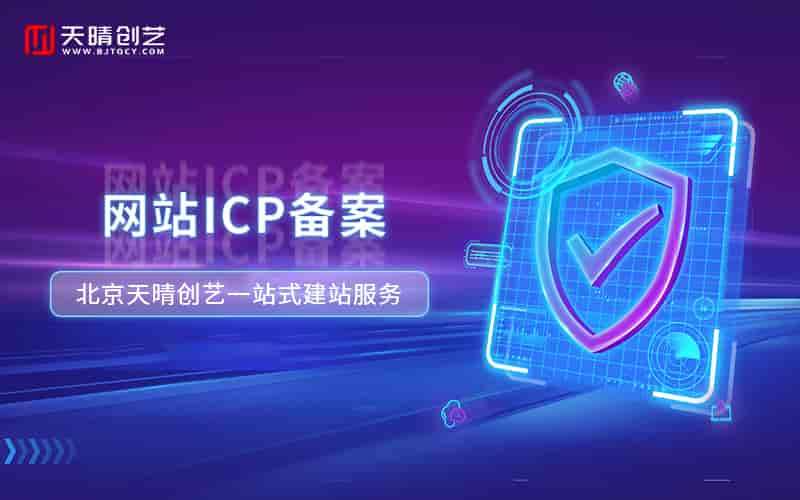 网站建设需要备案吗？个人和企业流程