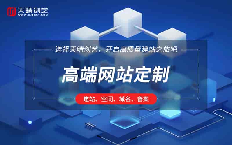高端定制 vs 模板建站：企业该如何选择<font color='red'>网站</font>定制公司？