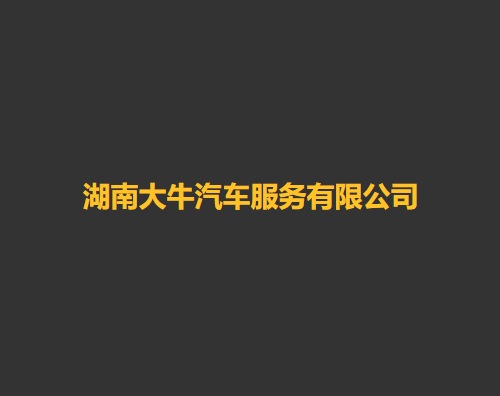 长沙万户诚邀大牛汽车打造全新响应式官网-长沙万户网络